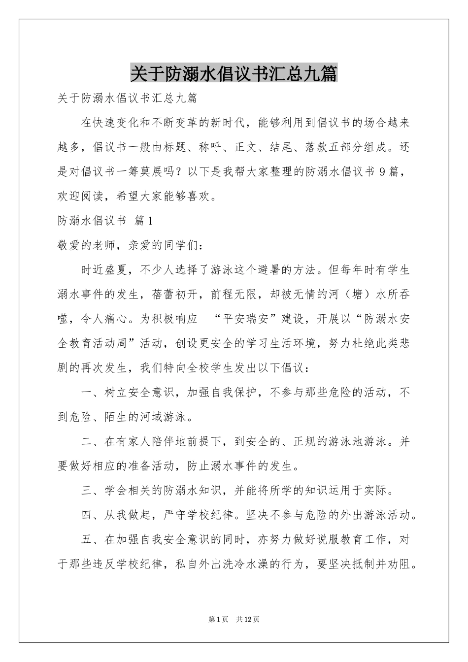 关于防溺水倡议书汇总九篇_第1页