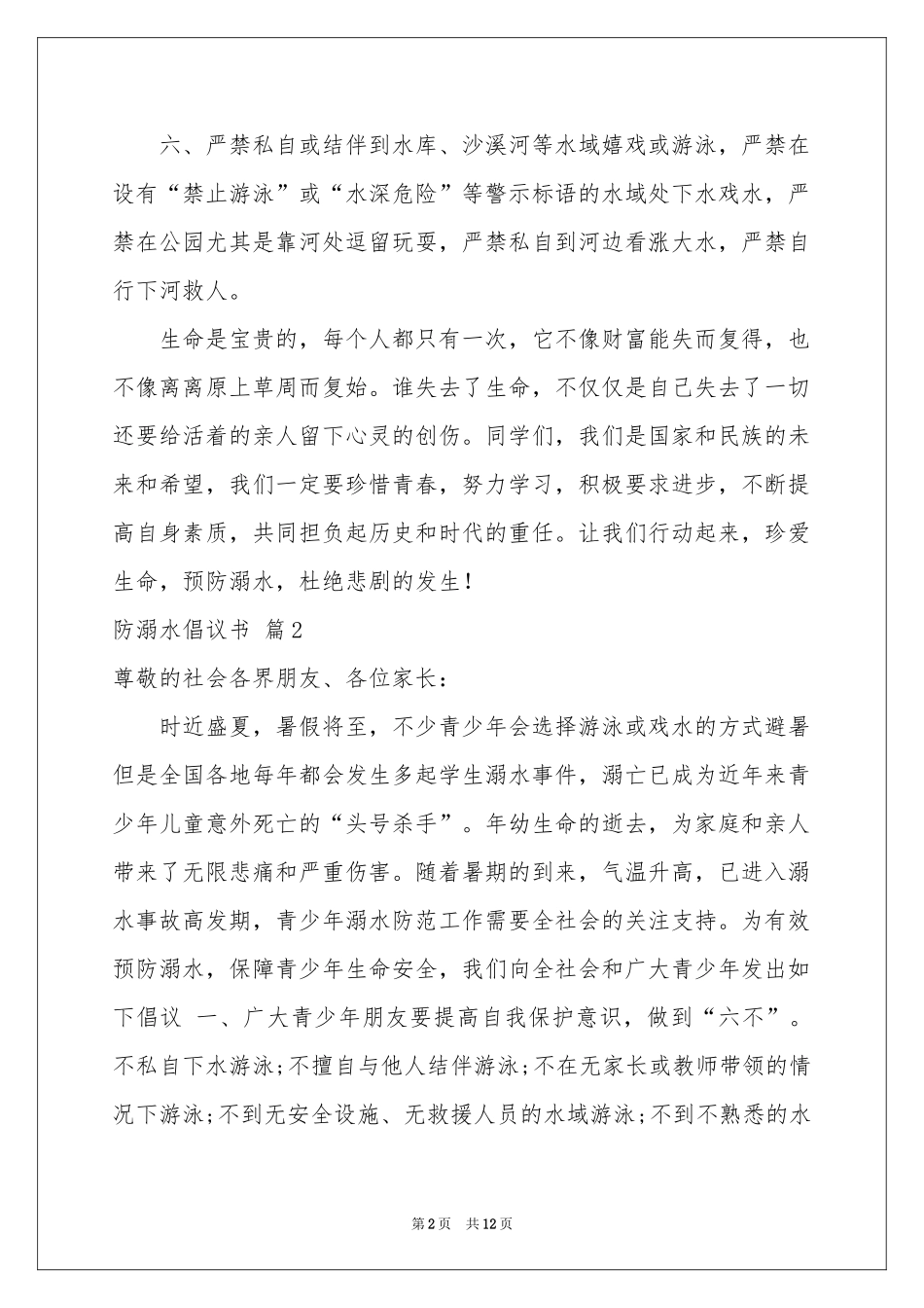 关于防溺水倡议书汇总九篇_第2页