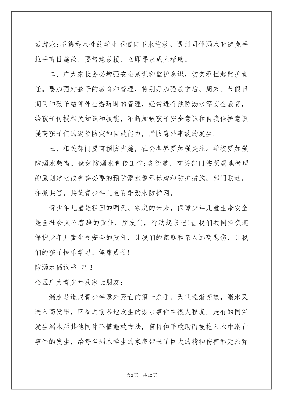 关于防溺水倡议书汇总九篇_第3页