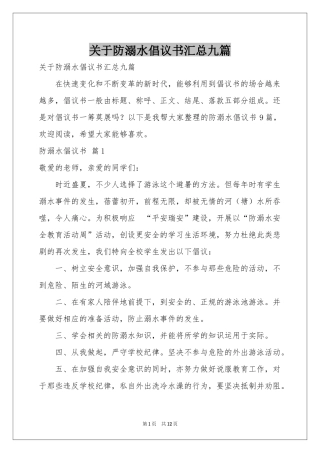 关于防溺水倡议书汇总九篇