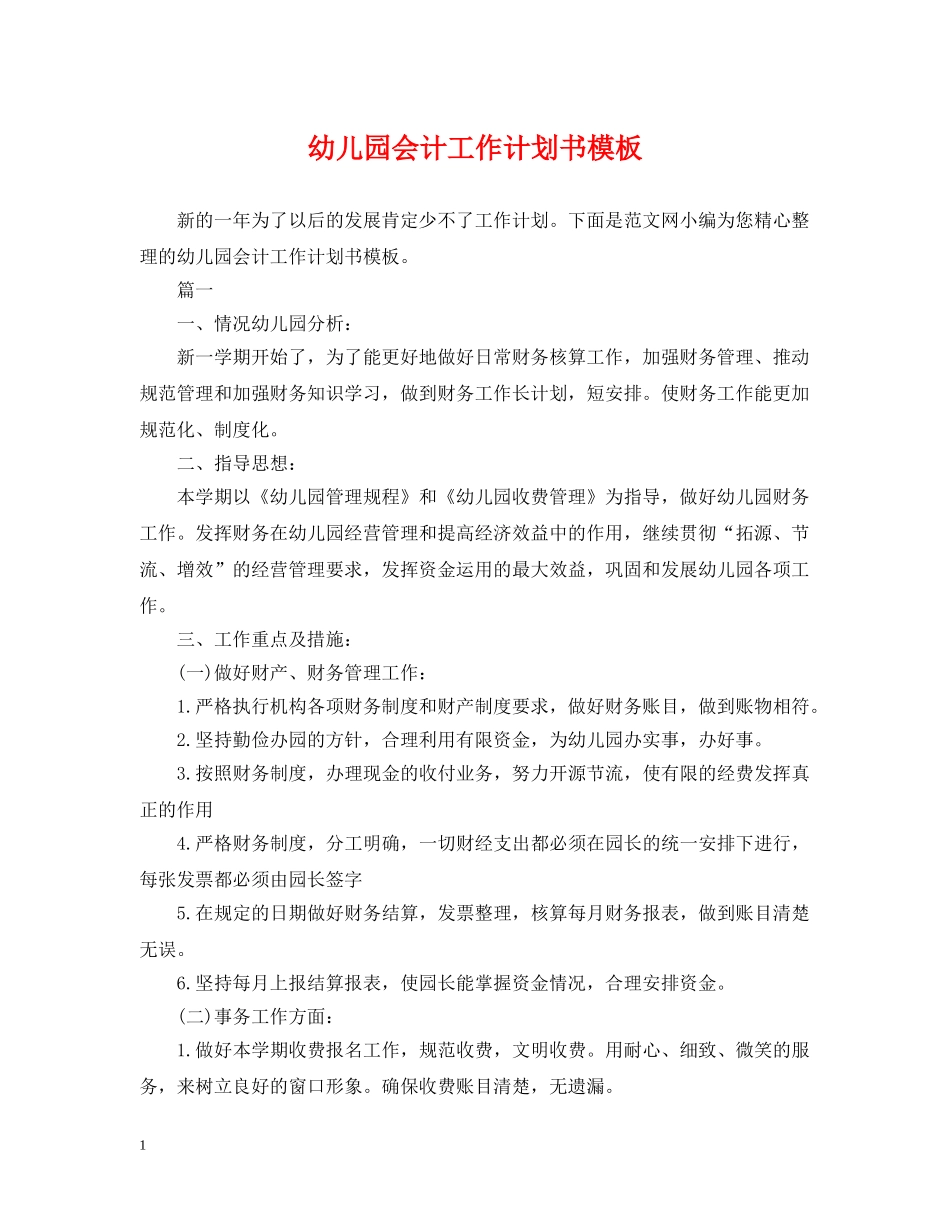 幼儿园会计工作计划书模板 _第1页