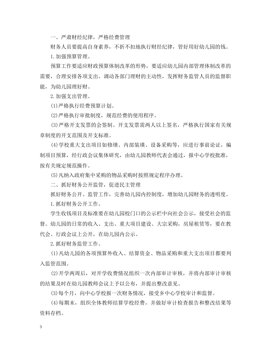 幼儿园会计工作计划书模板 _第3页