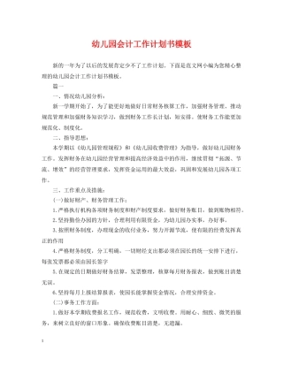 幼儿园会计工作计划书模板 