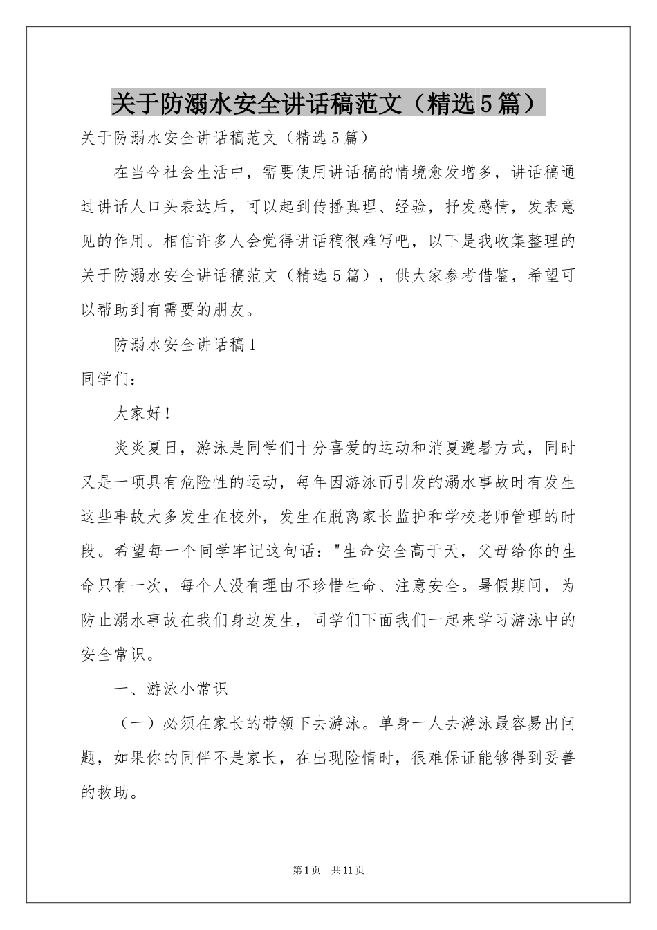 关于防溺水安全讲话稿范本（精选5篇）_第1页