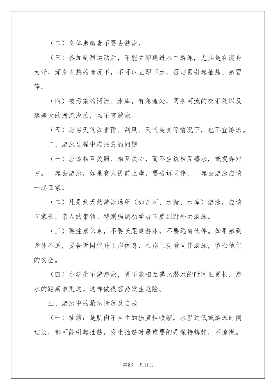 关于防溺水安全讲话稿范本（精选5篇）_第2页