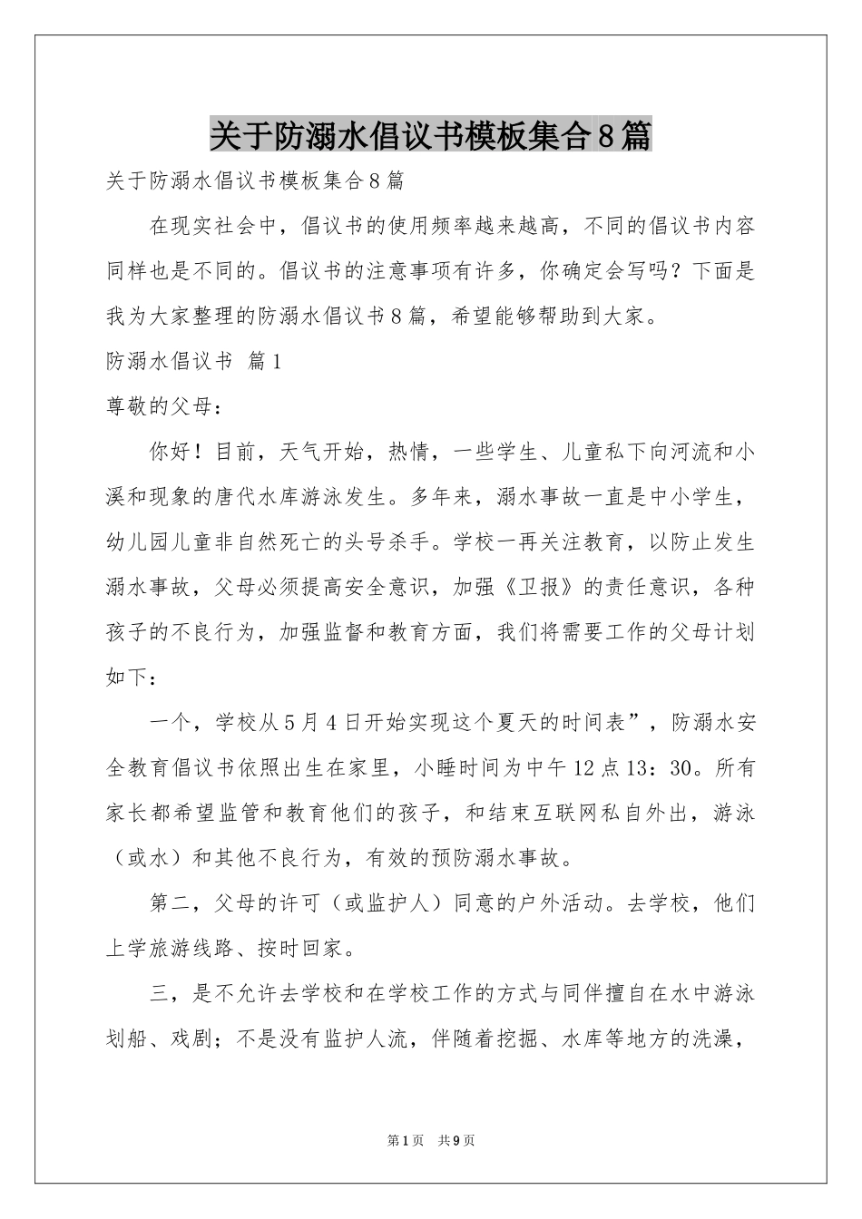 关于防溺水倡议书模板集合8篇_第1页