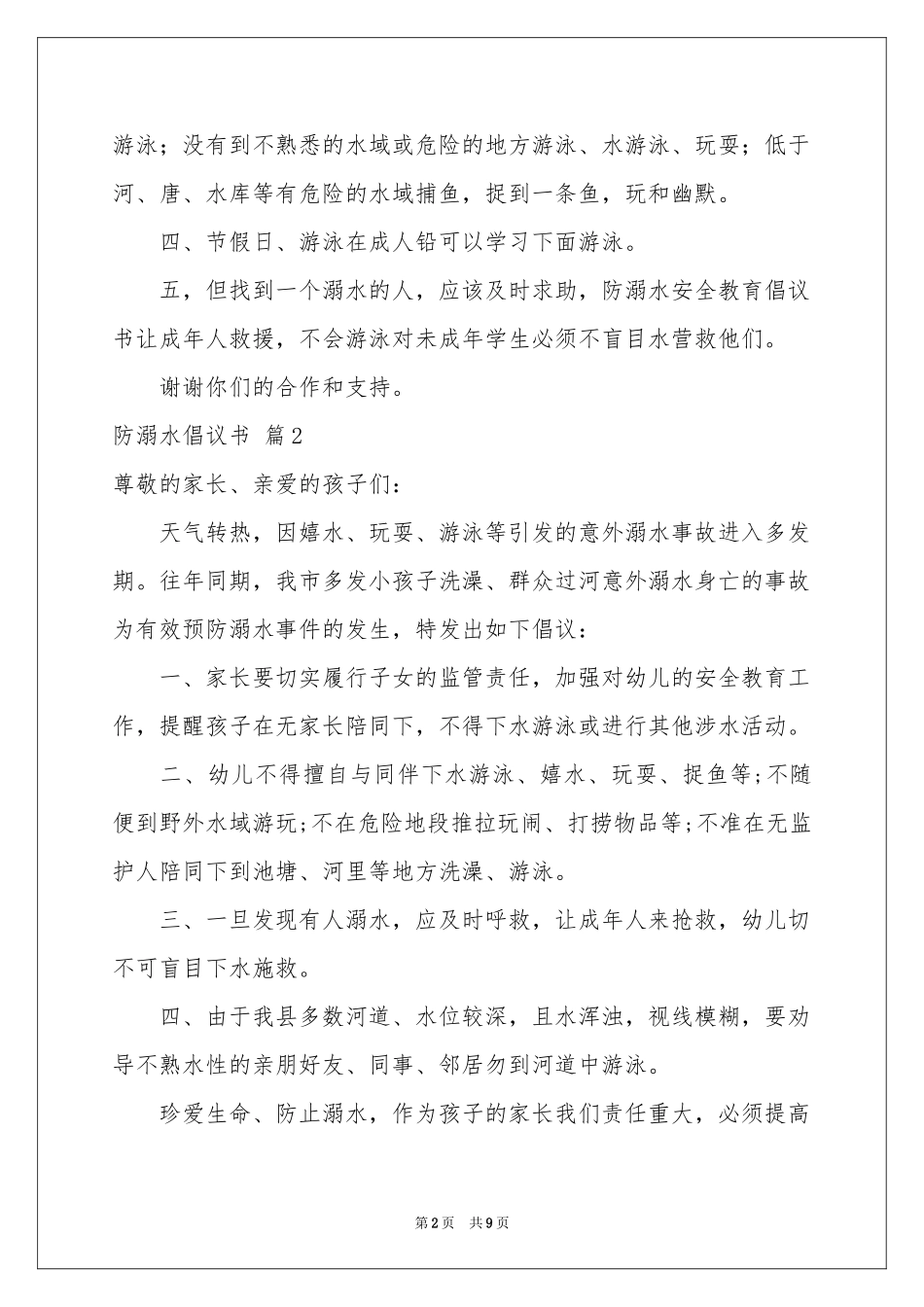关于防溺水倡议书模板集合8篇_第2页