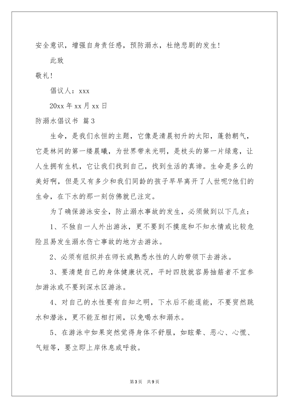 关于防溺水倡议书模板集合8篇_第3页