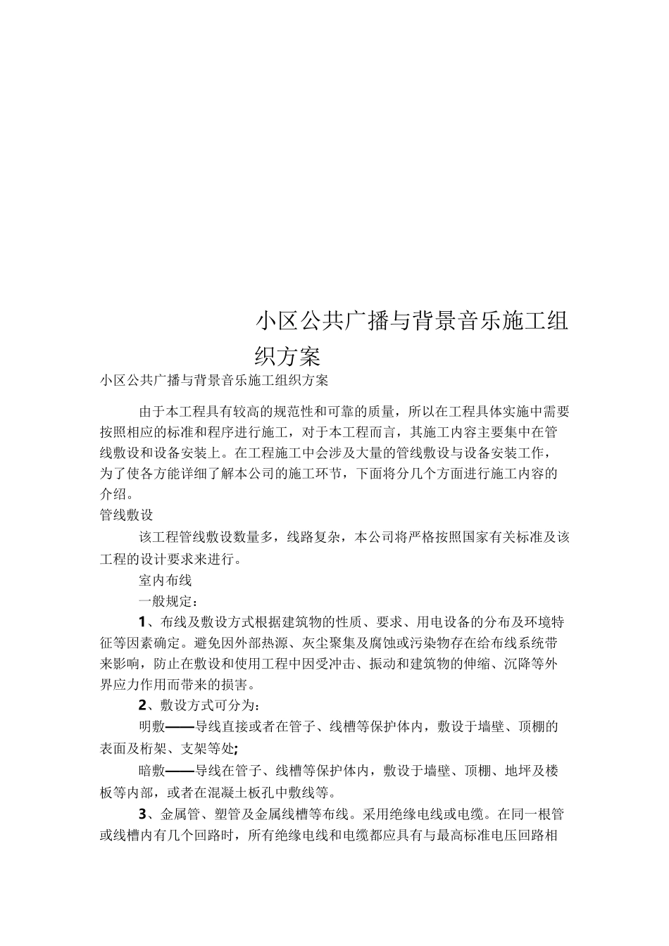 小区公共广播与背景音乐施工组织方案_第1页