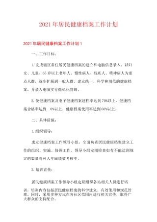 2021年居民健康档案工作计划