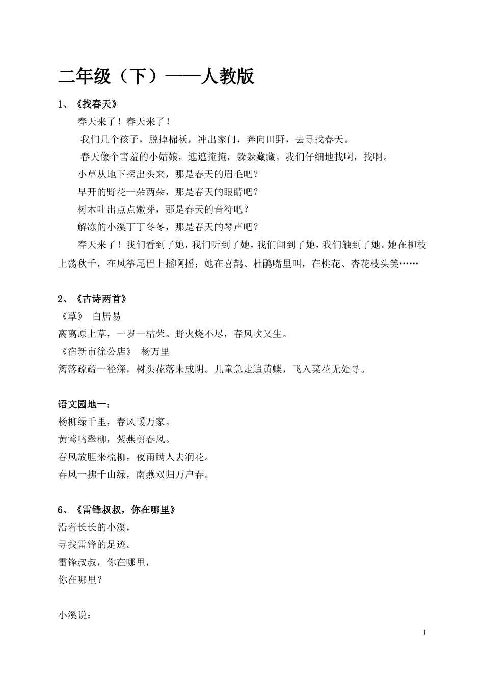 人教版二年级下语文必背课文_第1页