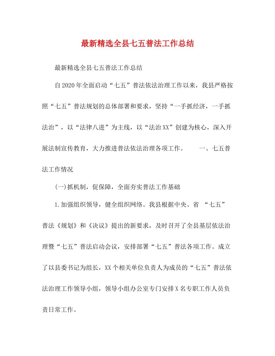 精选全县七五普法工作总结_第1页
