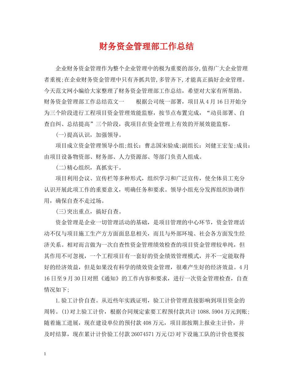 财务资金管理部工作总结_第1页