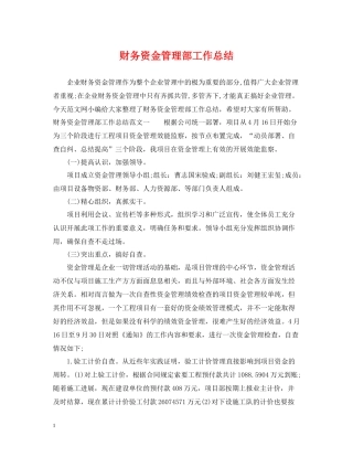 财务资金管理部工作总结