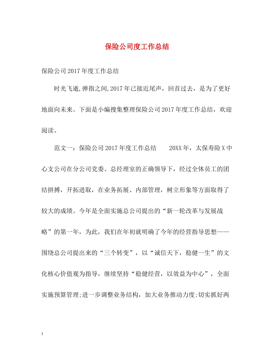 保险公司度工作总结_第1页