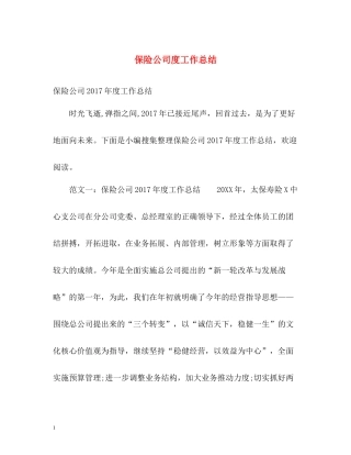 保险公司度工作总结