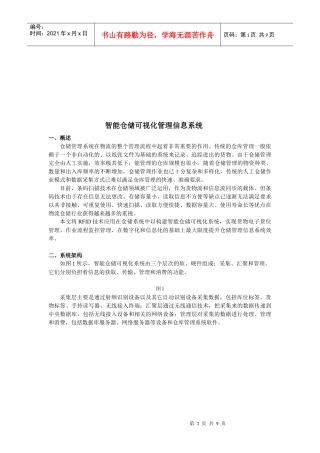智能仓储可视化管理信息系统介绍