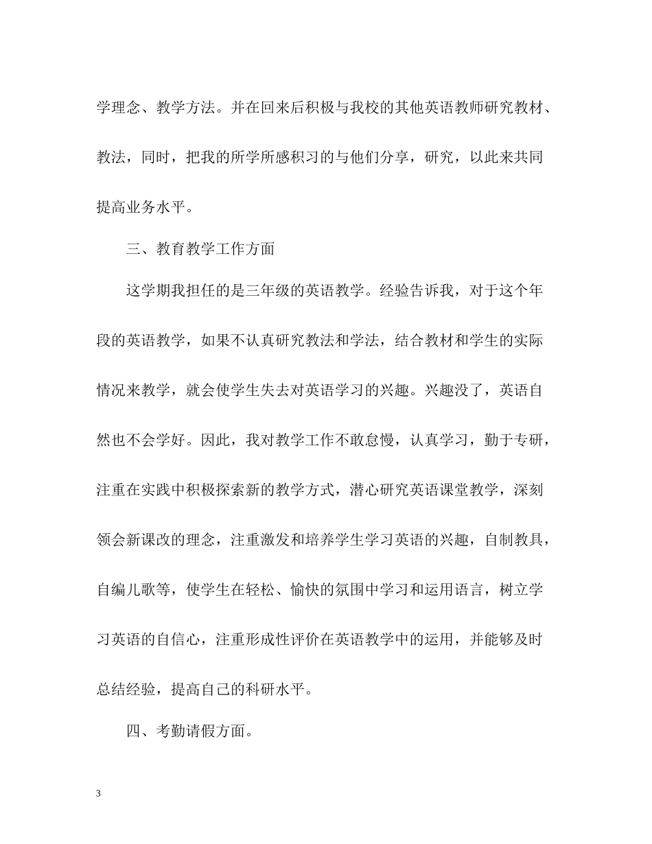 英语教师教学工作总结2_第3页