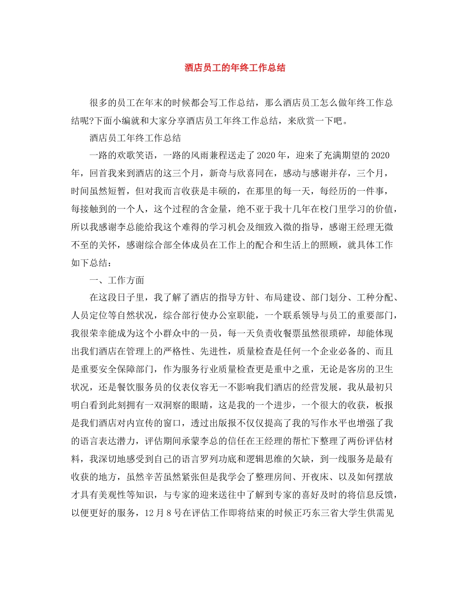 酒店员工的年终工作总结_第1页