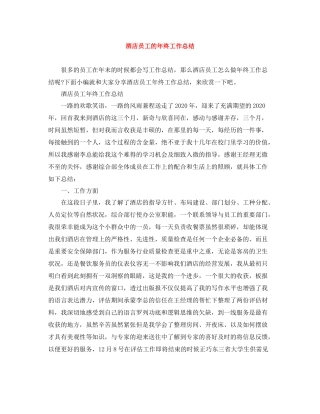 酒店员工的年终工作总结