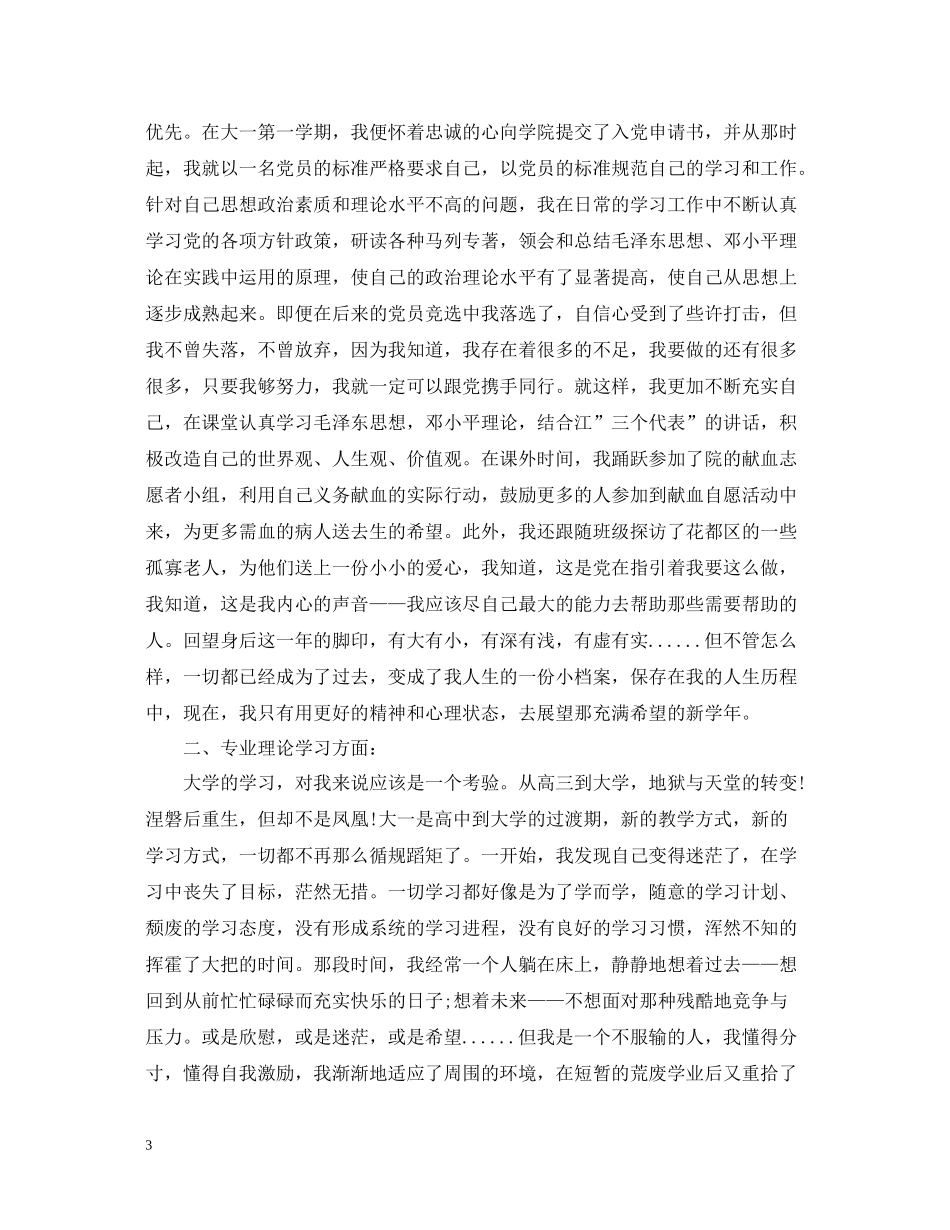 大一学生学年学习总结_第3页