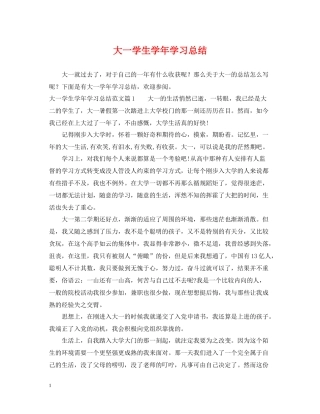 大一学生学年学习总结