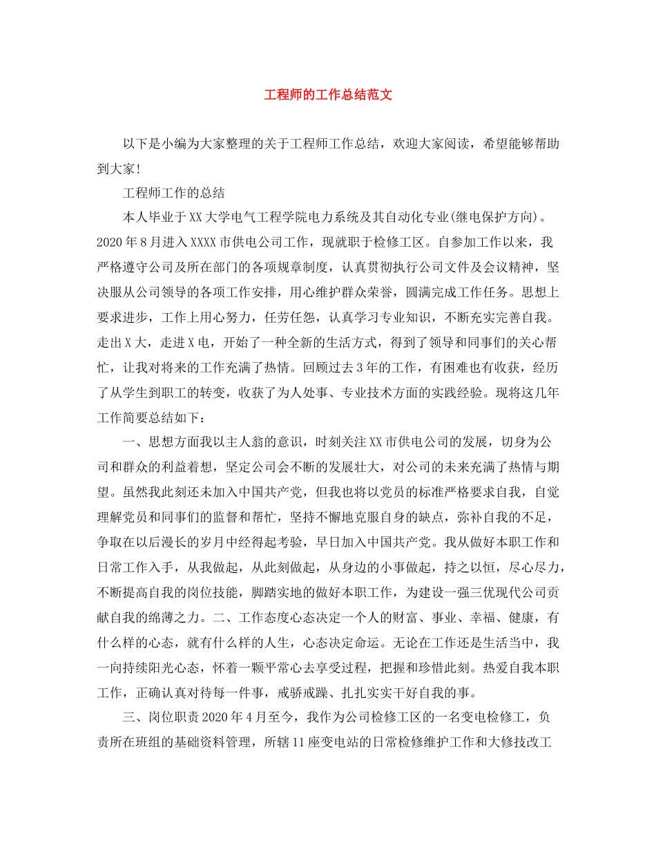 工程师的工作总结范文_第1页