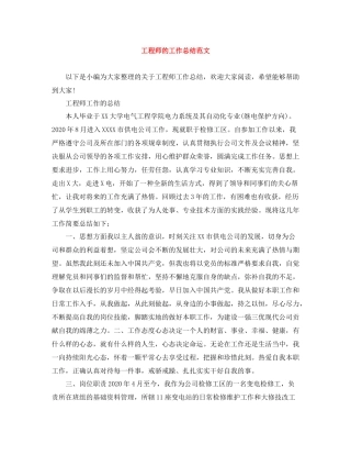 工程师的工作总结范文