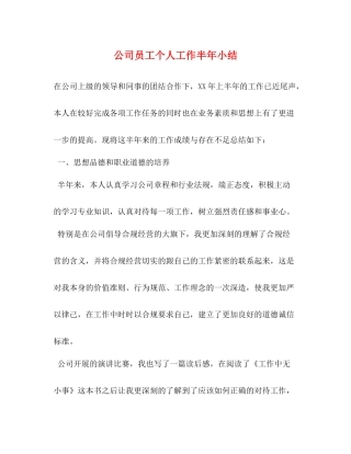 公司员工个人工作半年小结