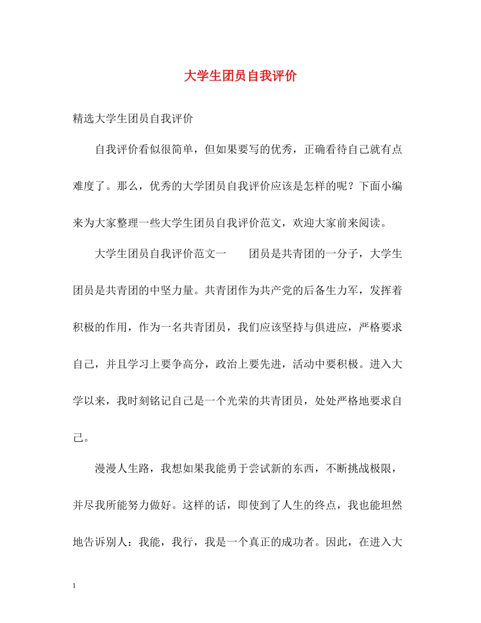 大学生团员自我评价_第1页