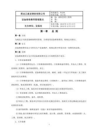 黑龙江某公司设备维修费用管理要点