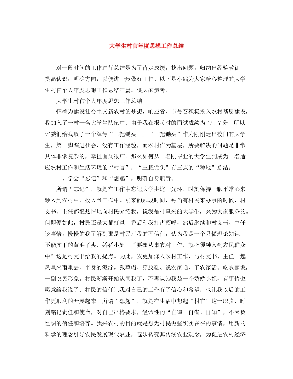 大学生村官年度思想工作总结_第1页