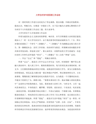 大学生村官年度思想工作总结