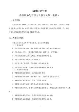 旅游服务与管理专业教学大纲