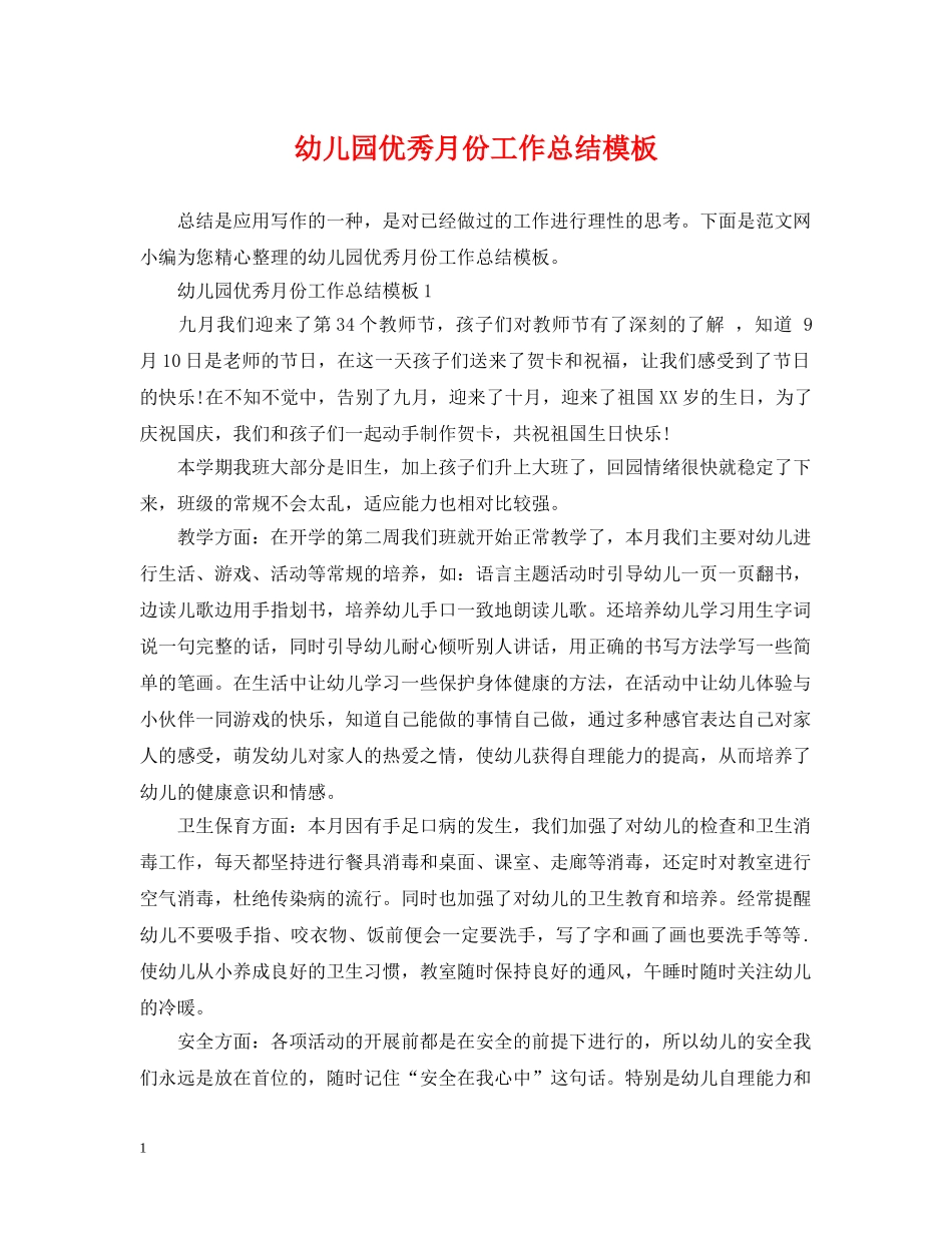 幼儿园优秀月份工作总结模板 _第1页