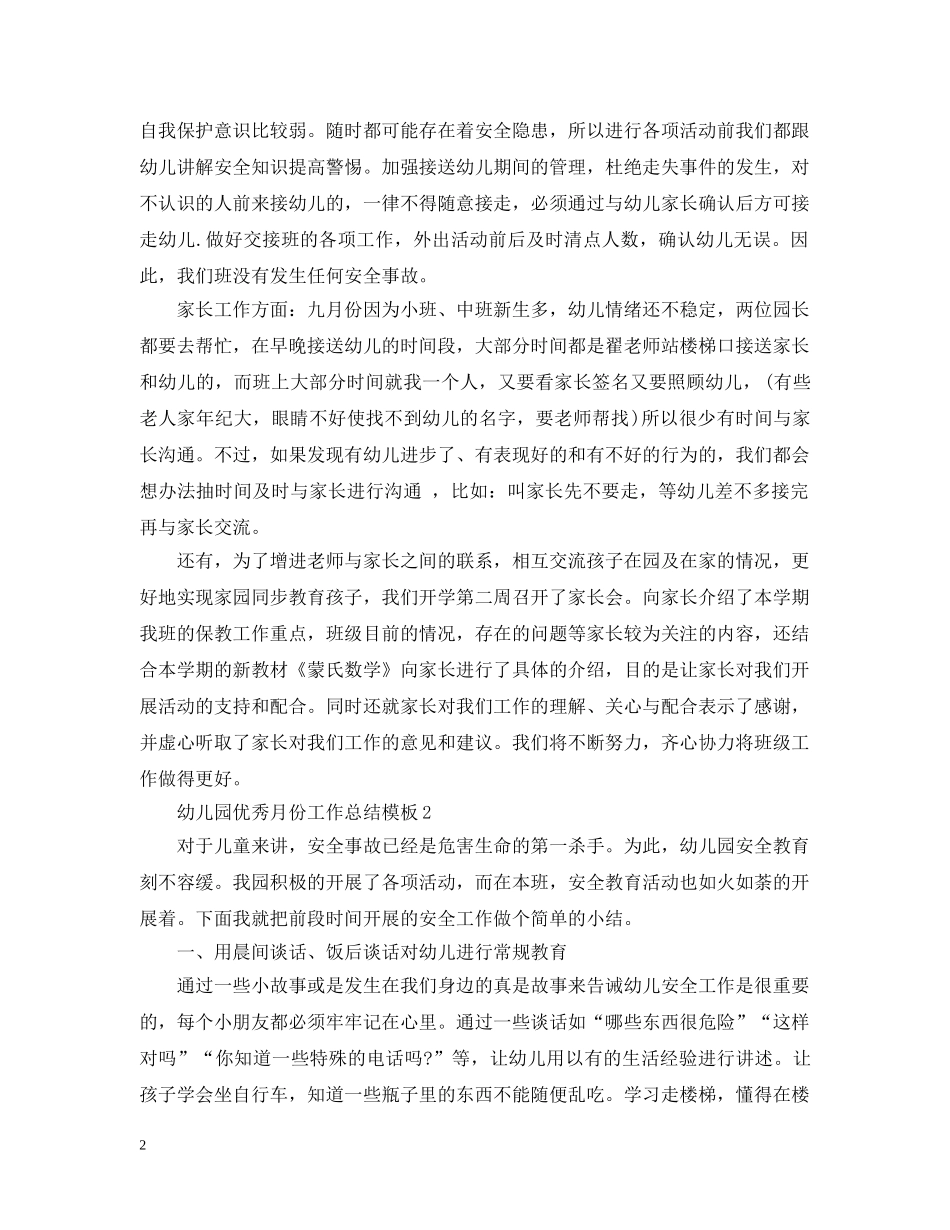 幼儿园优秀月份工作总结模板 _第2页