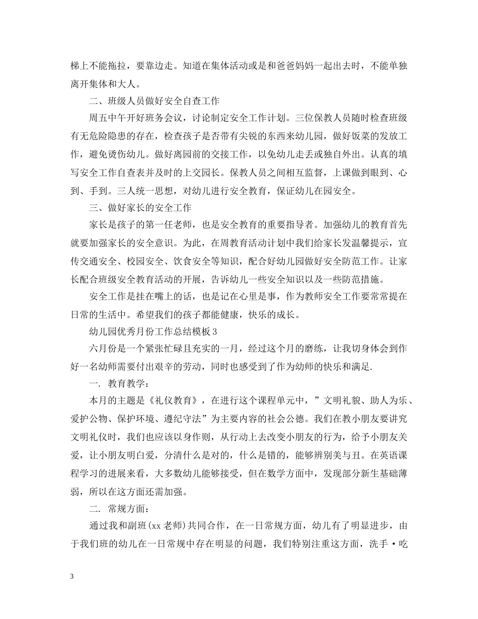 幼儿园优秀月份工作总结模板 _第3页