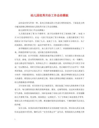 幼儿园优秀月份工作总结模板 