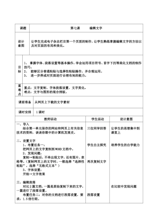 七上信息教案：第7课《编辑文字》