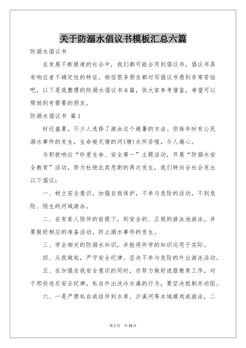 关于防溺水倡议书模板汇总六篇_第1页