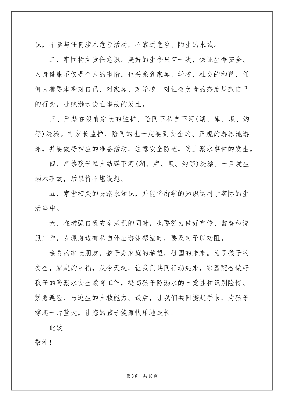 关于防溺水倡议书模板汇总六篇_第3页