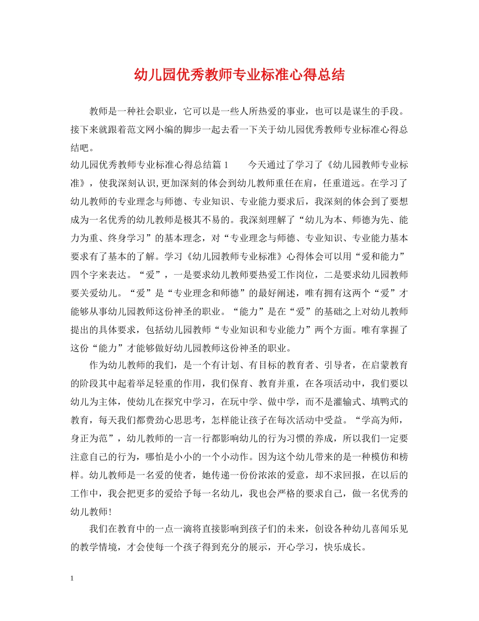 幼儿园优秀教师专业标准心得总结 _第1页