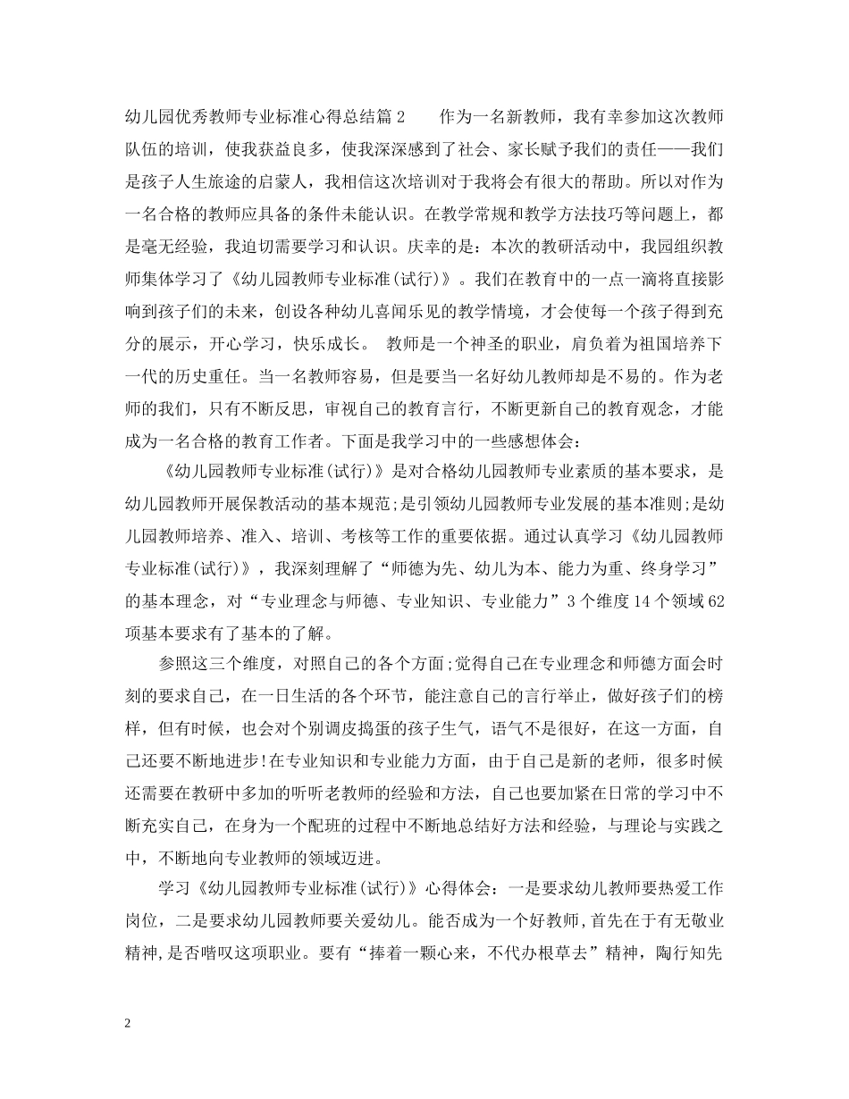 幼儿园优秀教师专业标准心得总结 _第2页