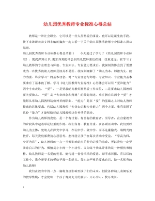幼儿园优秀教师专业标准心得总结 