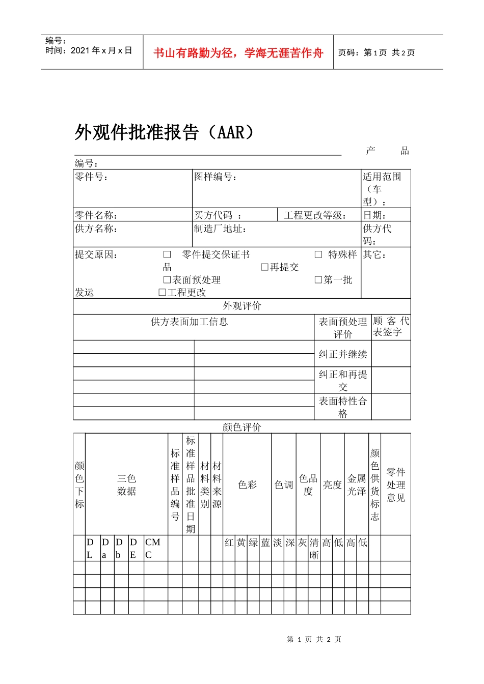 PPAP外观件批准报告（AAR）_第1页
