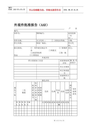 PPAP外观件批准报告（AAR）