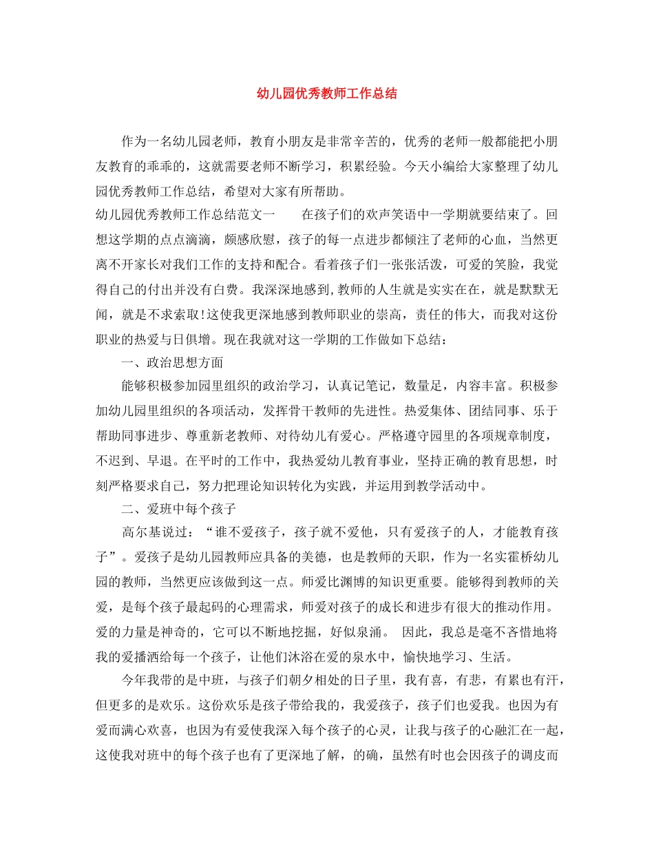 幼儿园优秀教师工作总结 _第1页