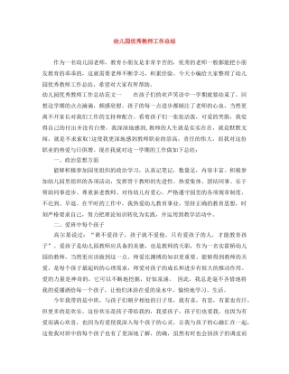 幼儿园优秀教师工作总结 