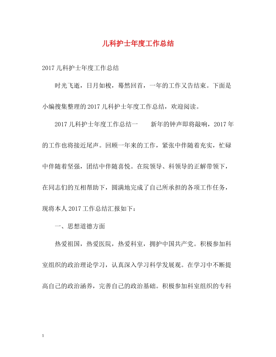 儿科护士年度工作总结2_第1页