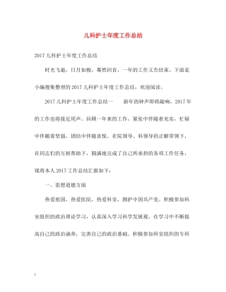 儿科护士年度工作总结2